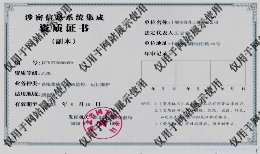 信息系統(tǒng)集成資質(zhì)（系統(tǒng)集成、安防監(jiān)控、運(yùn)行維護(hù)）