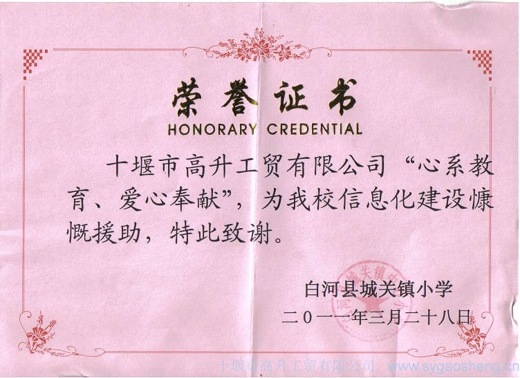 “心系教育、愛心奉獻(xiàn)”榮譽(yù)證書